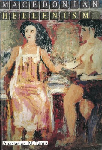macedonian-hellenism